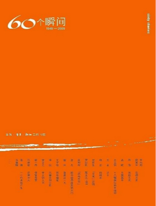 60个瞬间（1949-2009）