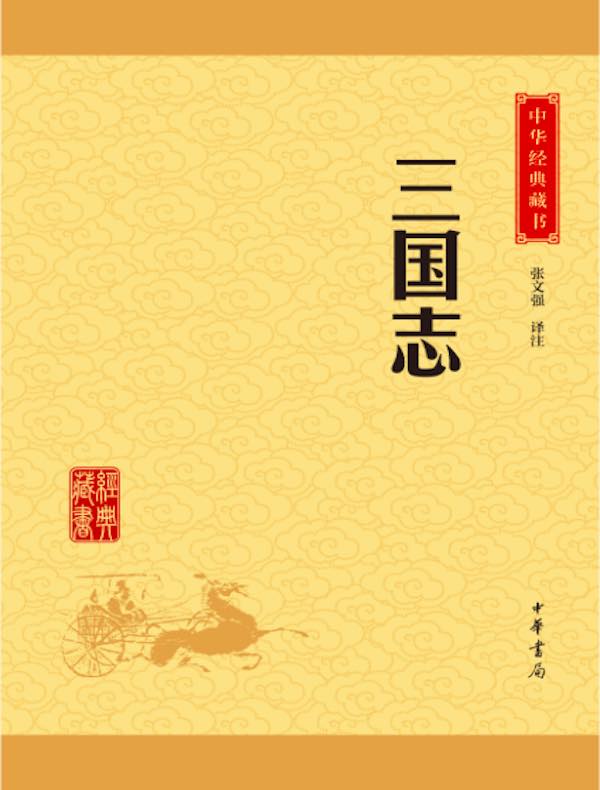 三国志（中华经典藏书）