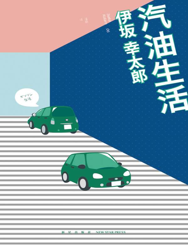 汽油生活