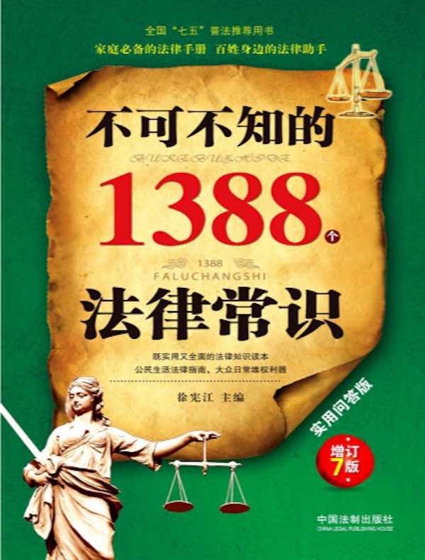 不可不知的1388个法律常识：实用问答版（增订7版）