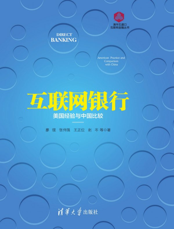互联网银行:美国经验与中国比较