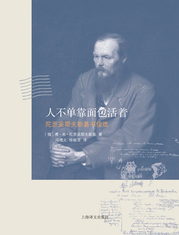 人不单靠面包活着:陀思妥耶夫斯基书信选