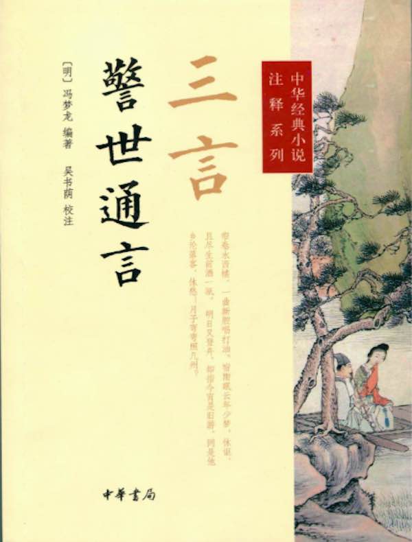 三言·警世通言(中华经典小说注释系列)