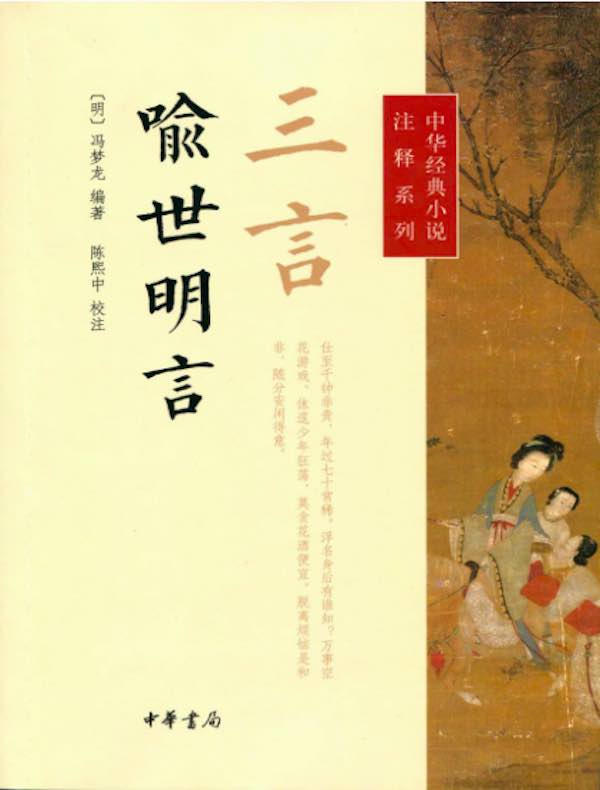 三言·喻世明言(中华经典小说注释系列)