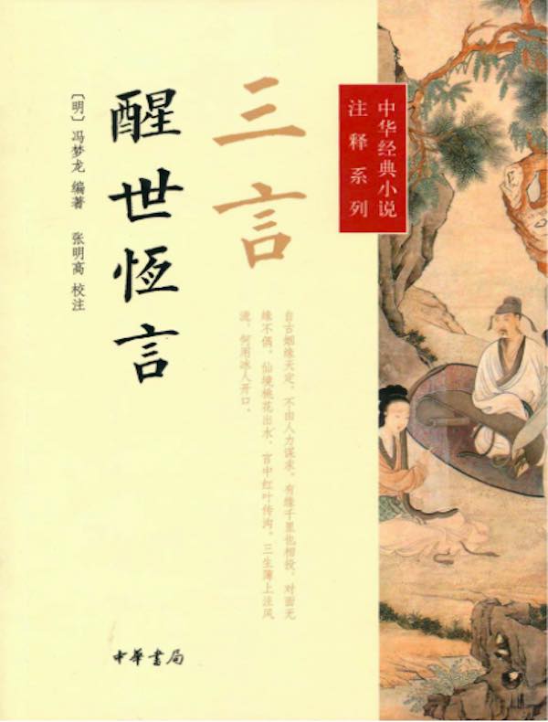 三言·醒世恒言(中华经典小说注释系列)
