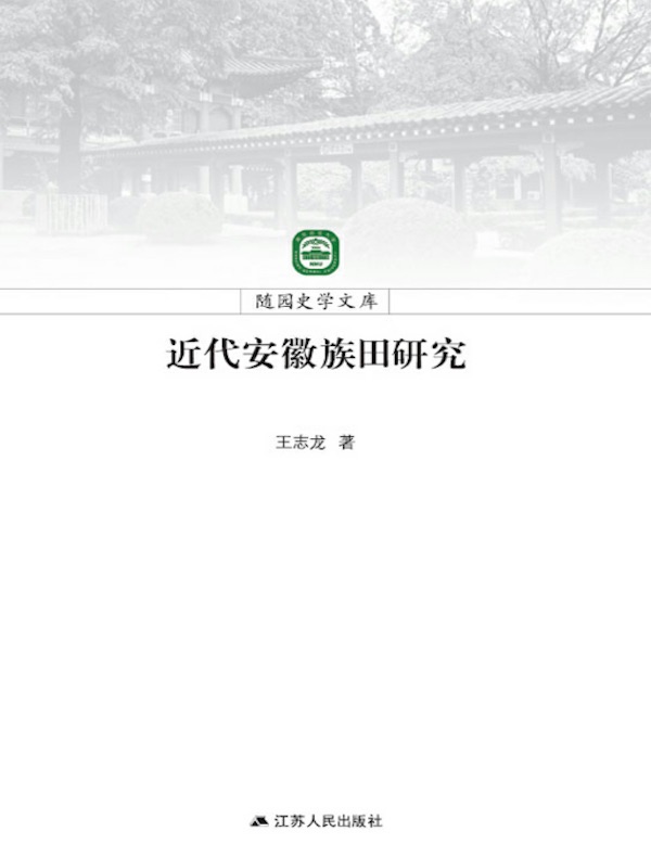 近代安徽族田研究