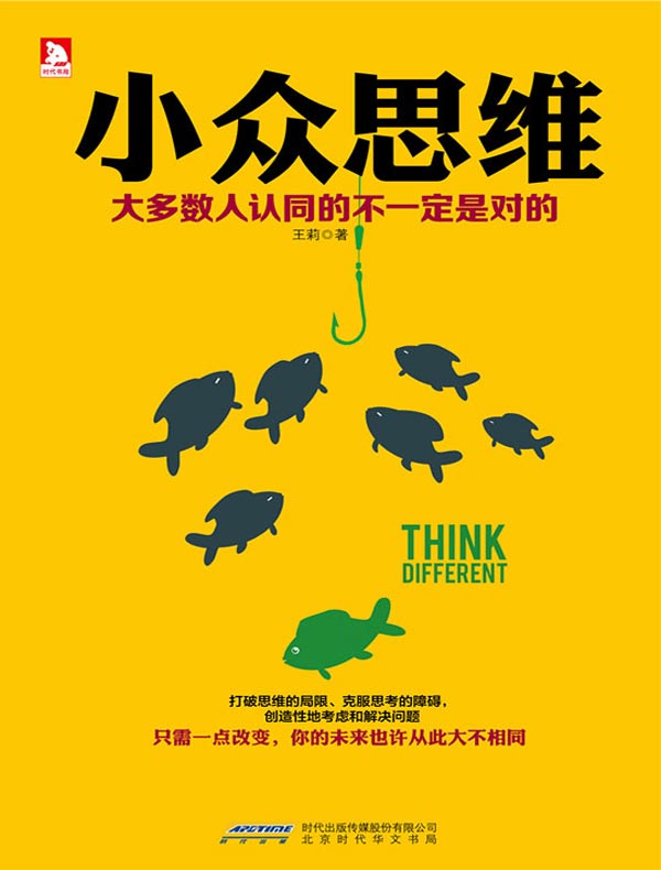 小众思维:大多数认同的不一定是对的