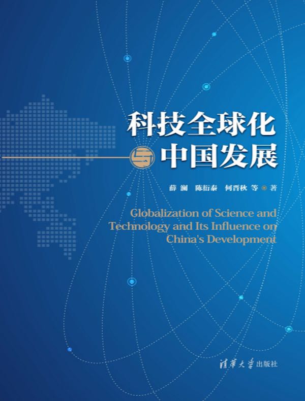科技全球化与中国发展