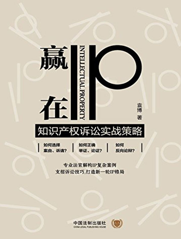 赢在IP：知识产权诉讼实战策略