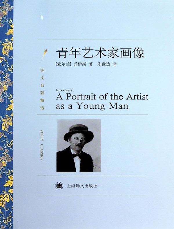 青年艺术家画像(译文名著精选)