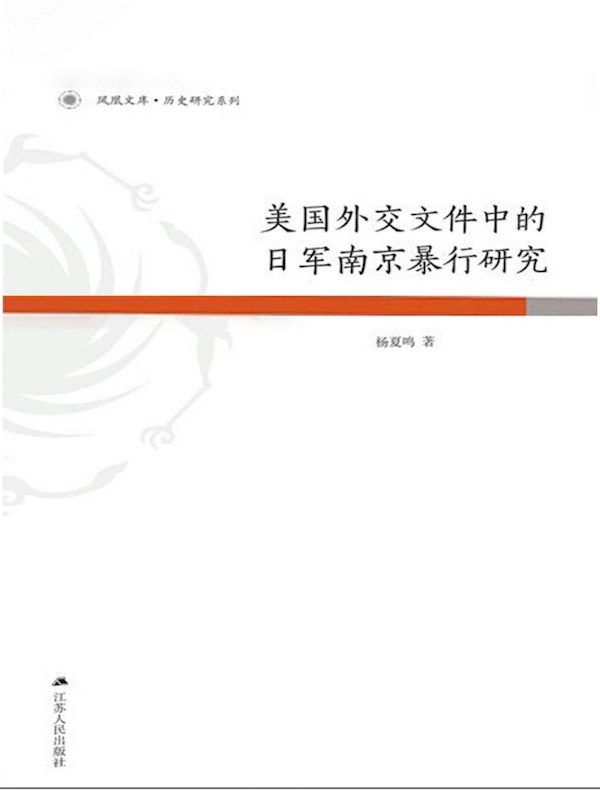 美国外交文件中的日军南京暴行研究