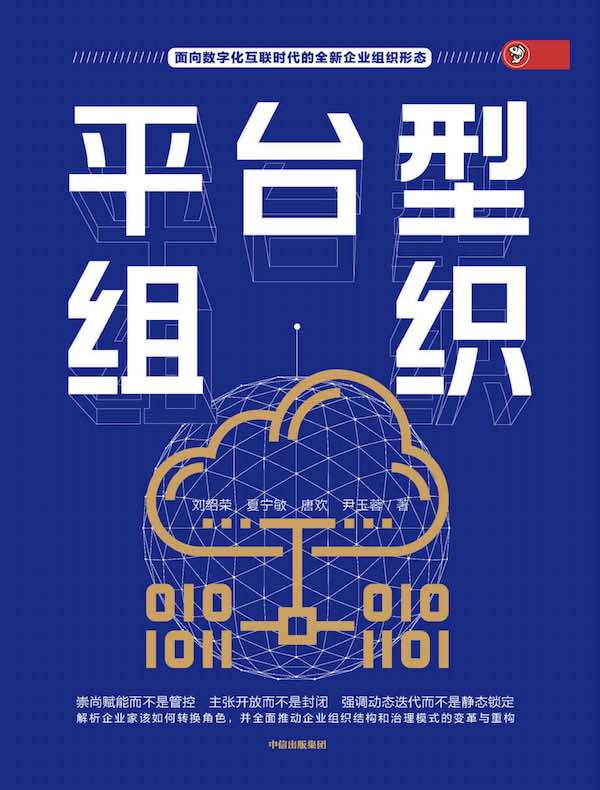 平台型组织