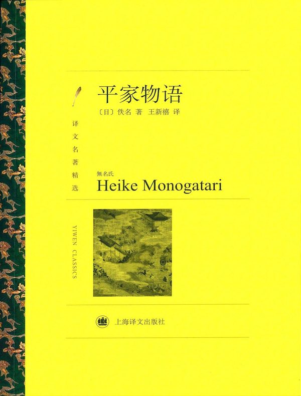 平家物语(译文精选)