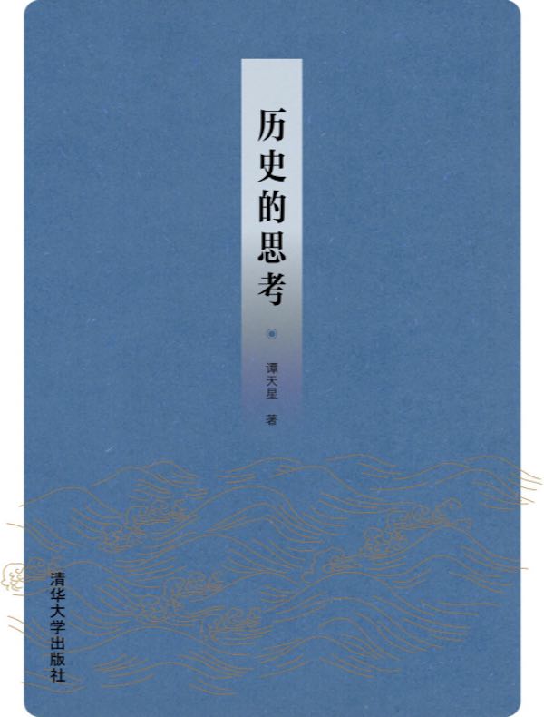 历史的思考