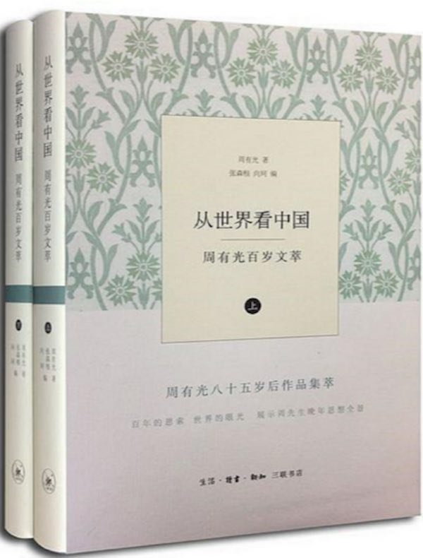 从世界看中国：周有光百岁文萃（上下卷）
