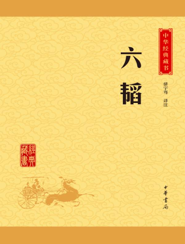 六韬(中华经典藏书)
