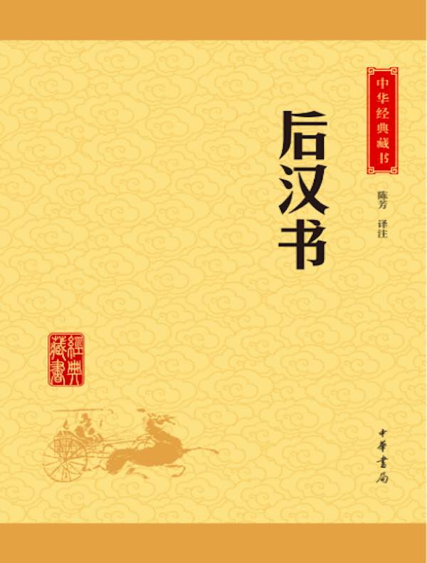 后汉书（中华经典藏书）