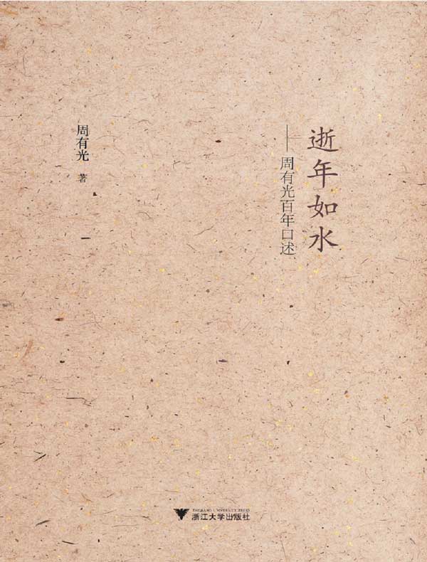 逝年如水:周有光百年口述