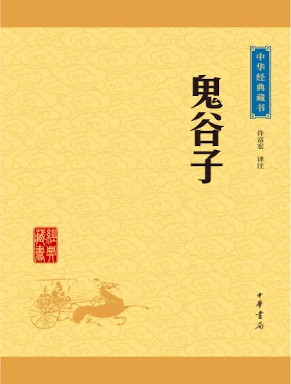 鬼谷子(中华经典藏书)