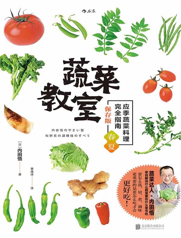 蔬菜教室：应季蔬菜料理完全指南（保存版·春夏）
