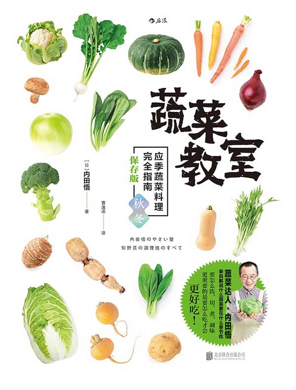 蔬菜教室：应季蔬菜料理完全指南（保存版·秋冬）