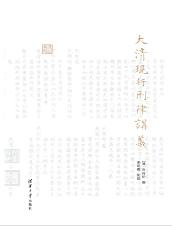 大清现行刑律讲义