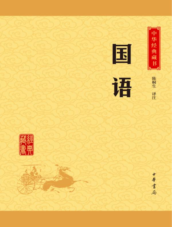 国语（中华经典藏书）