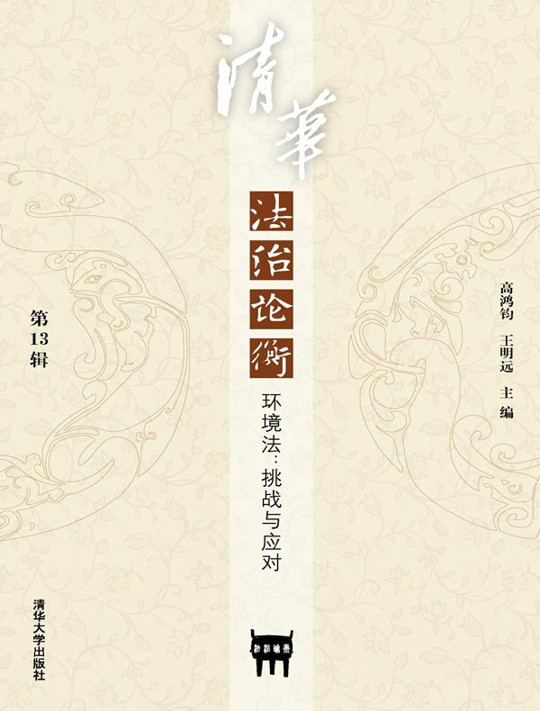 清华法治论衡(第13辑)环境法:挑战与应对
