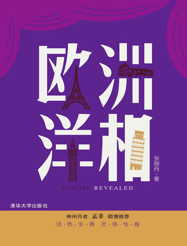 欧洲洋相