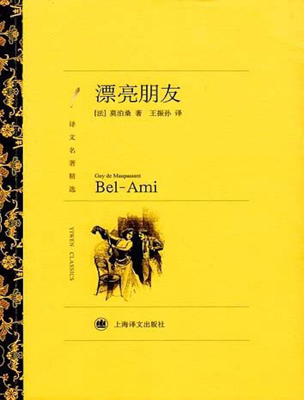 漂亮朋友（译文名著精选）