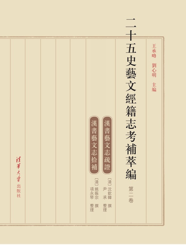 二十五史艺文经籍志考补萃编(第二卷)