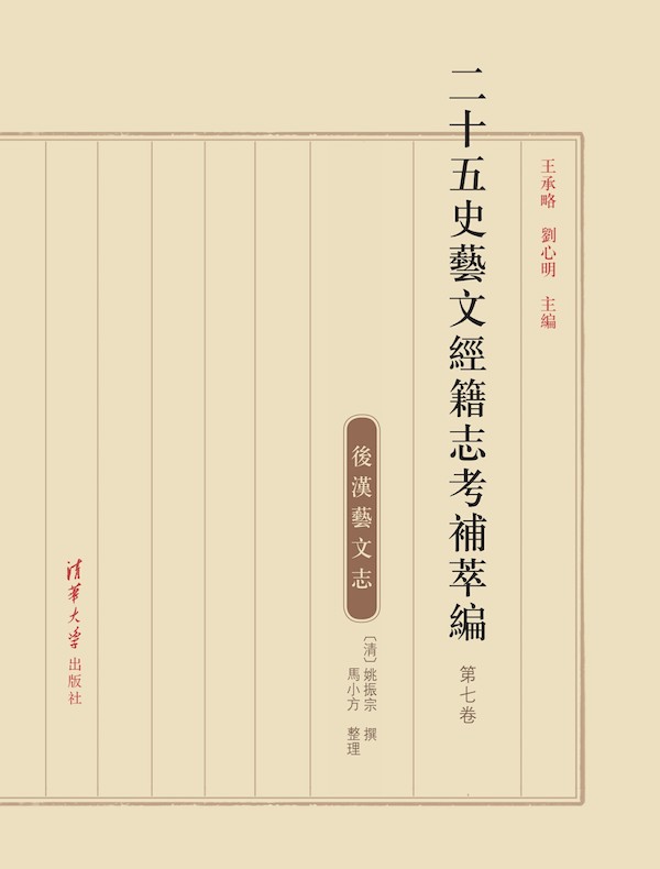 二十五史艺文经籍志考补萃编(第七卷)