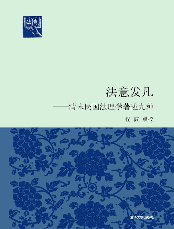 法意发凡：清末民国法理学著述九种