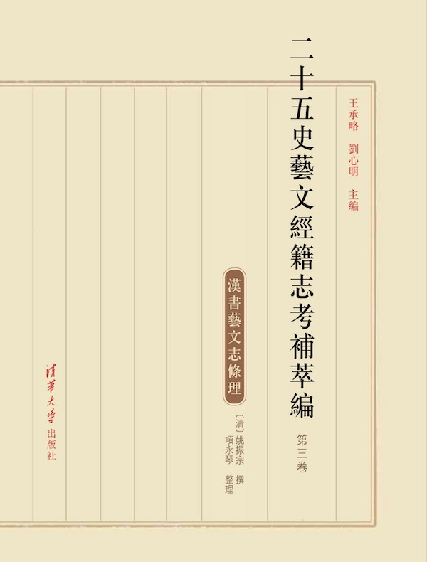 二十五史艺文经籍志考补萃编(第三卷)