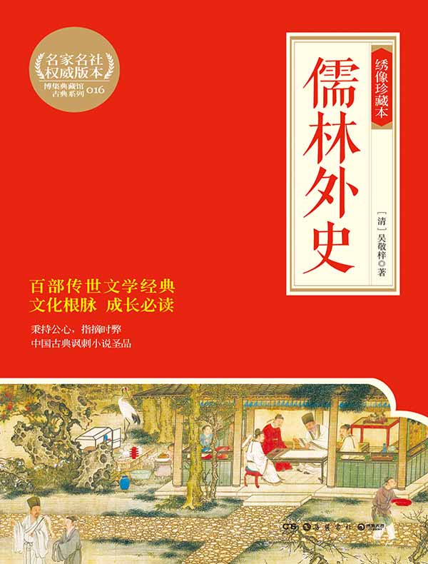 儒林外史（绣像珍藏本）