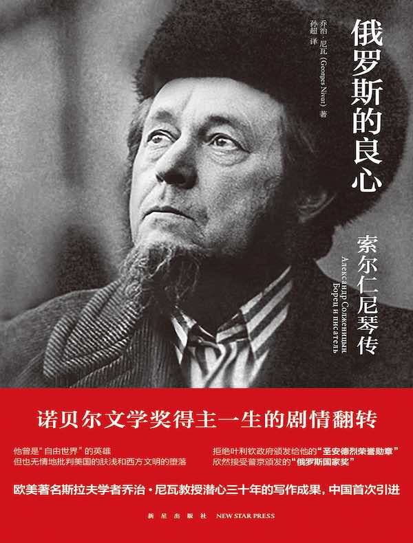 俄罗斯的良心：索尔仁尼琴传