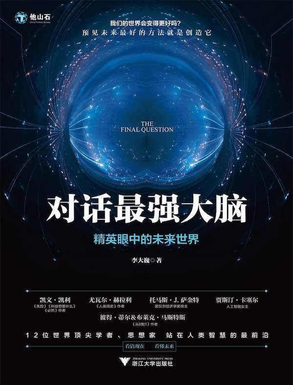 对话最强大脑:精英眼中的未来世界