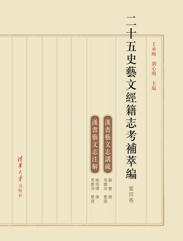 二十五史艺文经籍志考补萃编(第四卷)