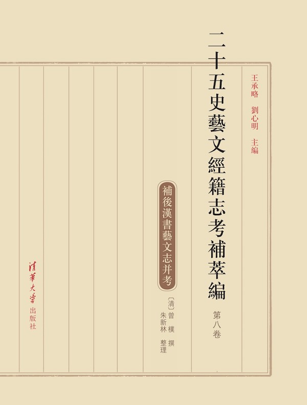 二十五史艺文经籍志考补萃编（第八卷）