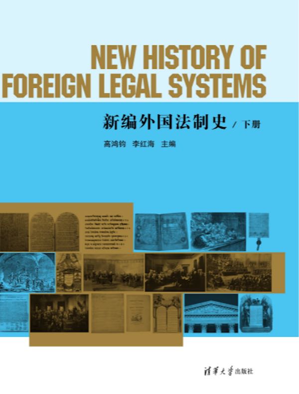 新编外国法制史（下）
