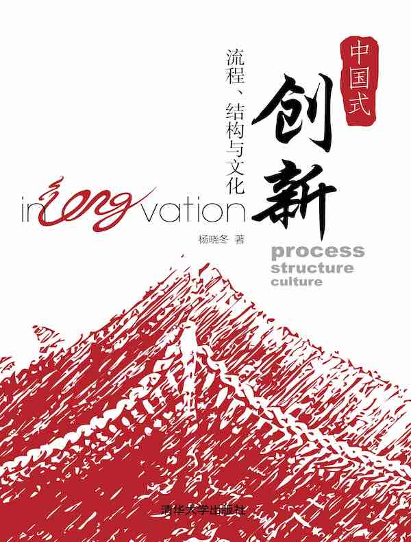 中国式创新：流程、结构与文化