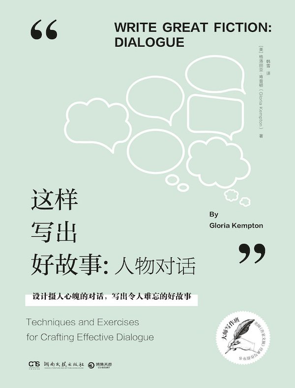 这样写出好故事:人物对话