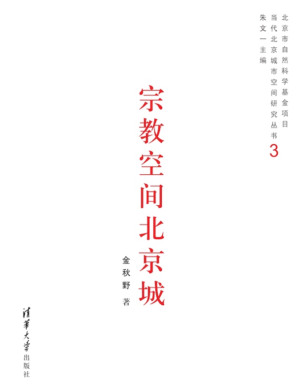 宗教空间北京城(当代北京城市空间研究丛书3)