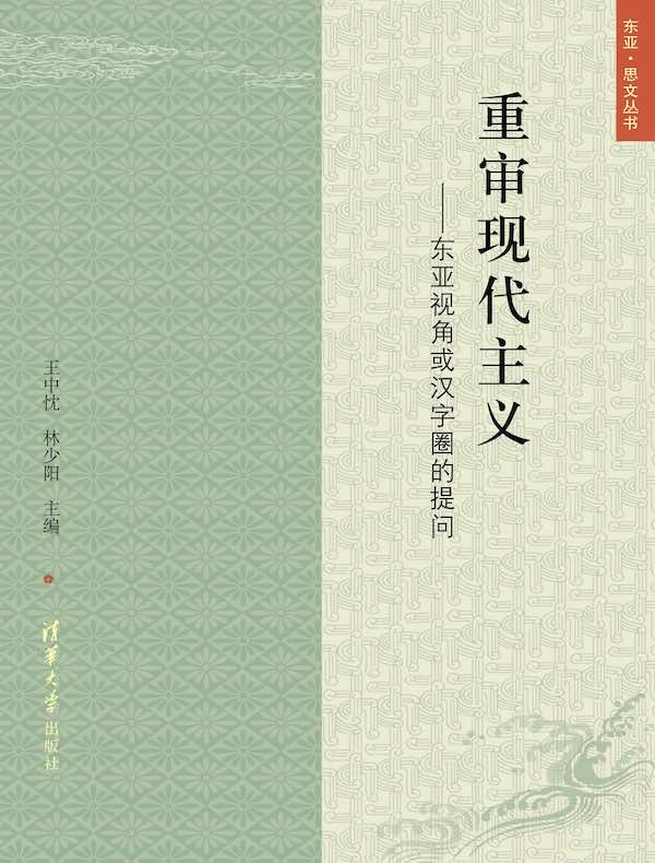 重审现代主义:东亚视角或汉字圈的提问