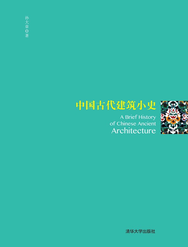 中国古代建筑小史