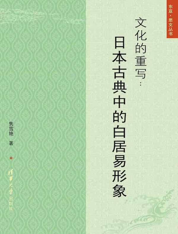 文化的重写：日本古典中的白居易形象