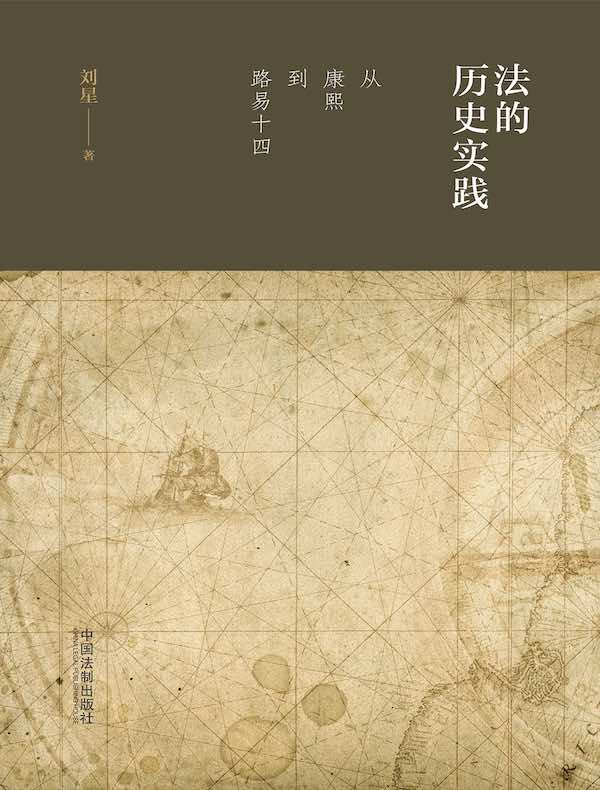 法的历史实践：从康熙到路易十四