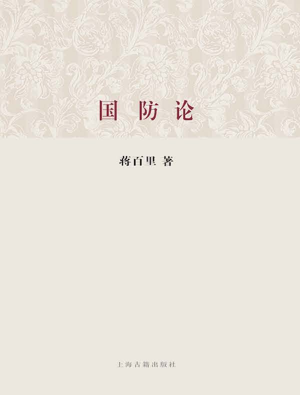 国防论(百年经典学术丛刊)