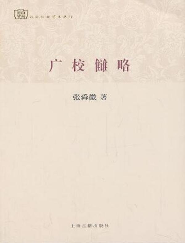广校雠略（百年经典学术丛刊）
