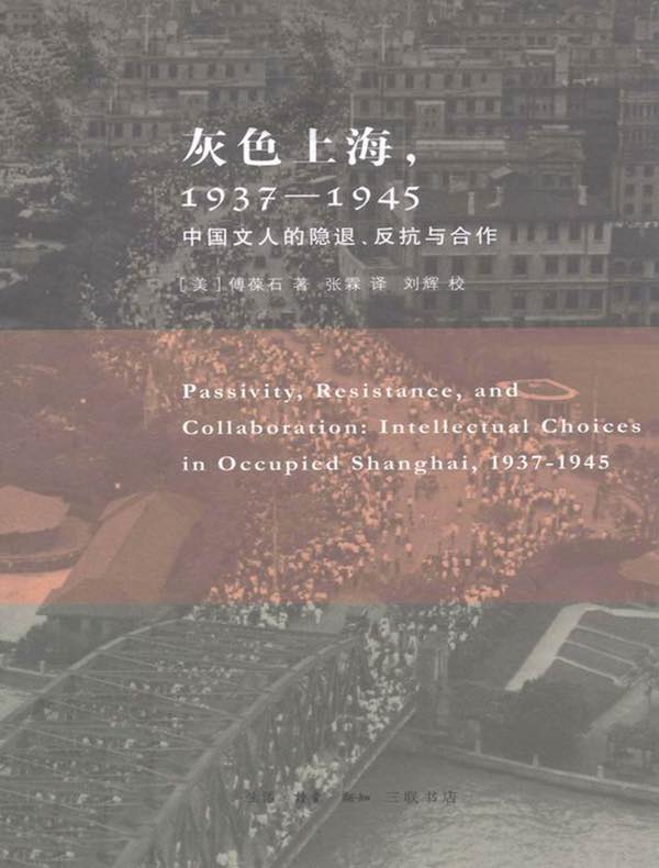 灰色上海,1937—1945:中国文人的隐退、反抗与合作